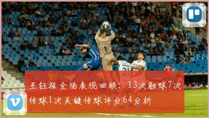 王钰栋全场表现回顾：13次触球7次传球1次关键传球评分64分析