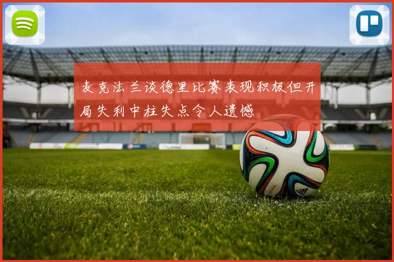 麦克法兰谈德里比赛表现积极但开局失利中柱失点令人遗憾