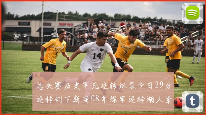 总决赛历史罕见逆转纪录今日29分逆转创下新高08年绿军逆转湖人紧随其后