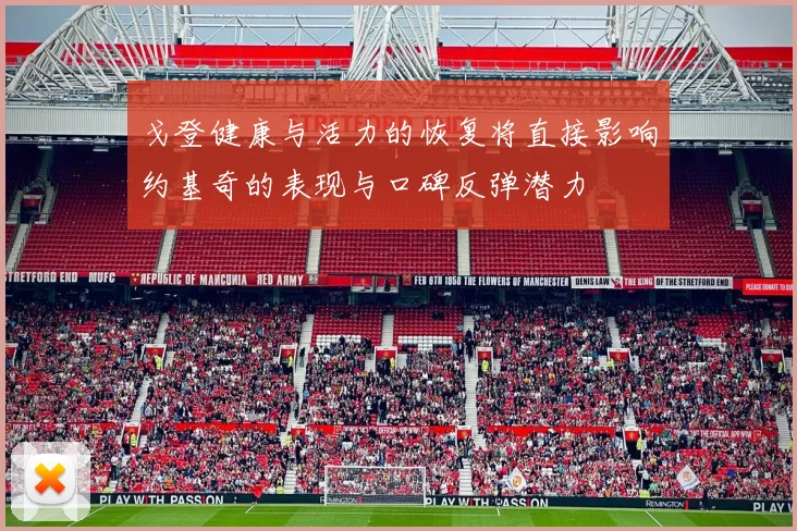 戈登健康与活力的恢复将直接影响约基奇的表现与口碑反弹潜力