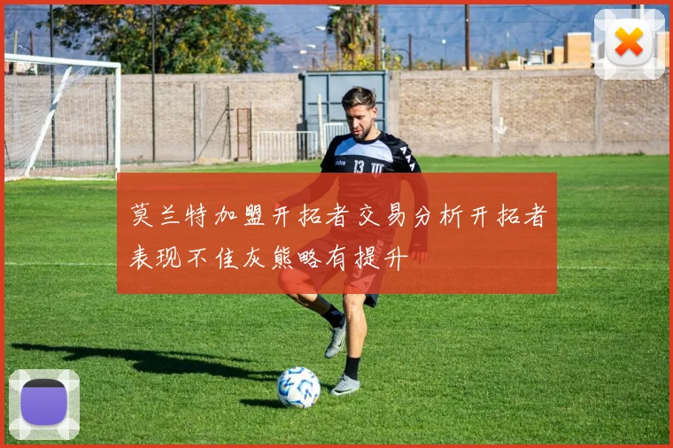 莫兰特加盟开拓者交易分析开拓者表现不佳灰熊略有提升