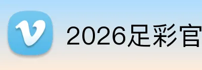 2026足彩官方入口 Logo